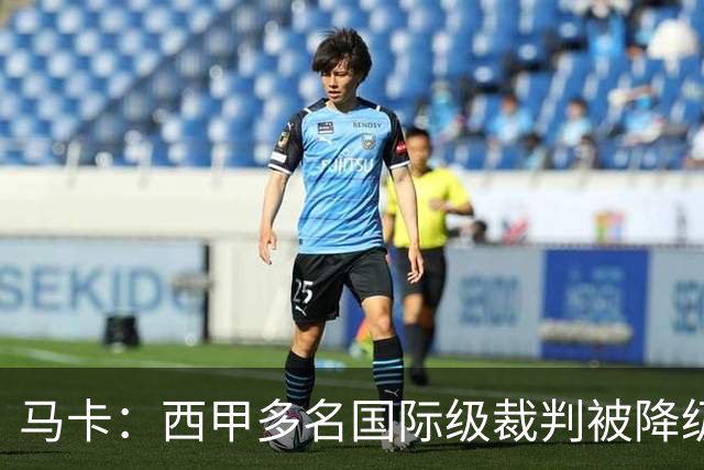 马卡：西甲多名国际级裁判被降级 女裁判里维拉升入西乙联赛